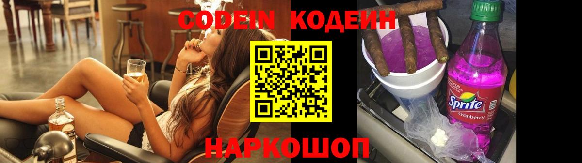 Кодеин напиток Lean (лин)  Вход с VPN  Дальнегорск 